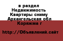  в раздел : Недвижимость » Квартиры сниму . Архангельская обл.,Коряжма г.